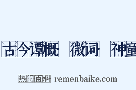 古今谭概·微词·神童是什么意思的图片